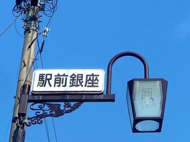 好きな「○○銀座」