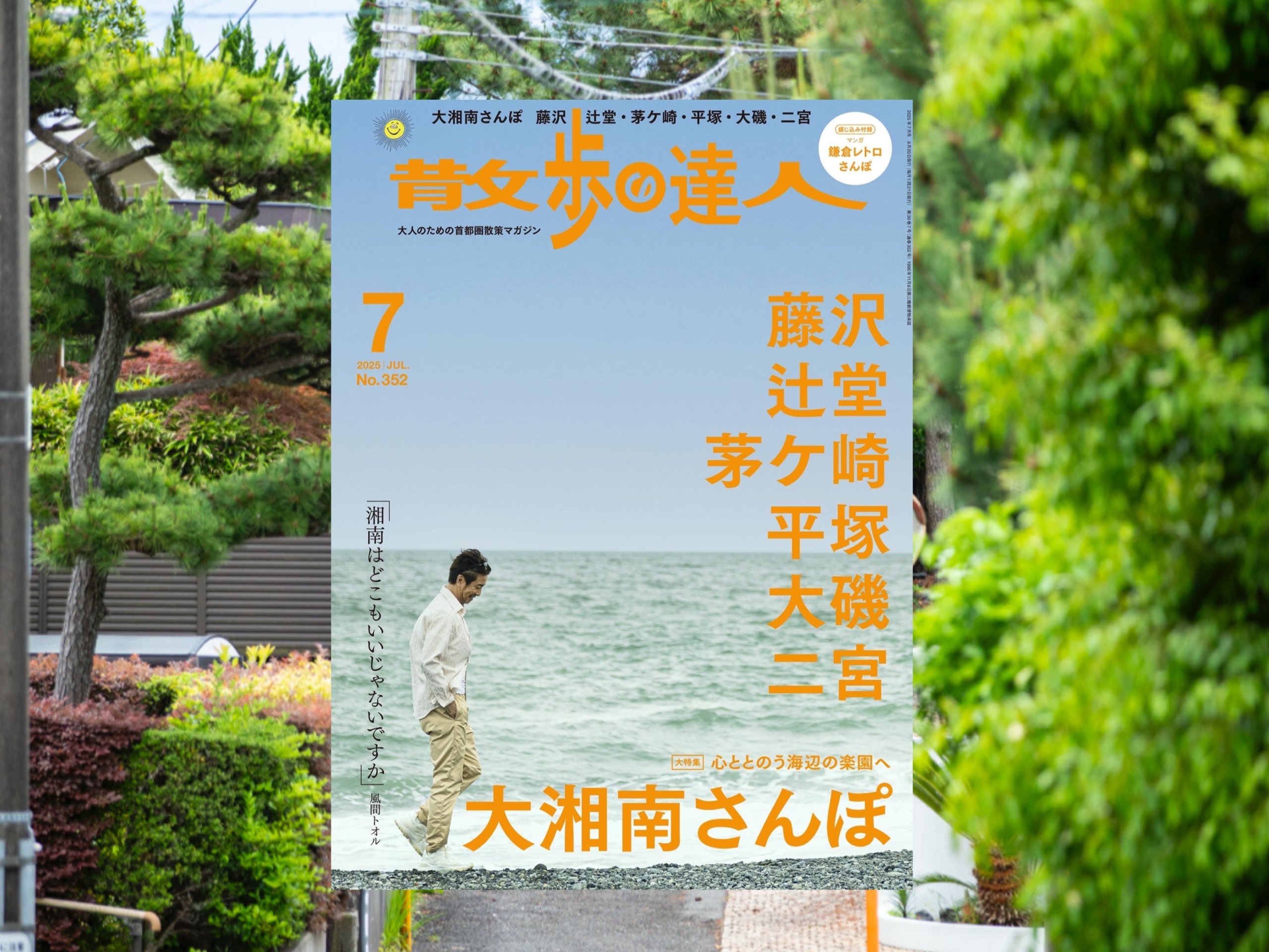 散歩の達人』7月号「大湘南さんぽ 藤沢・辻堂・茅ケ崎・平塚・大磯
