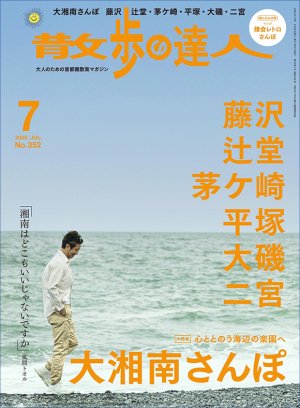 散歩の達人 2025年7月号