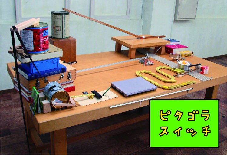 ピタゴラ装置 （NHK『ピタゴラスイッチ』より）、画像提供＝『横浜美術館』。