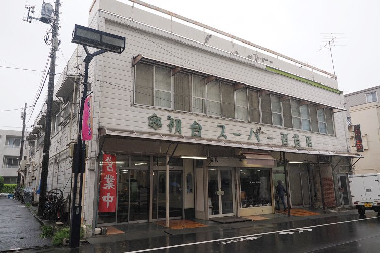 開業から70年近くになる「初台スーパー百貨店」。