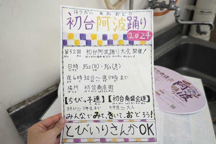 店員さんが、商店街では阿波踊りに力を入れていることも教えてくれた。写真は先ほどのスーパーで見つけたもの。