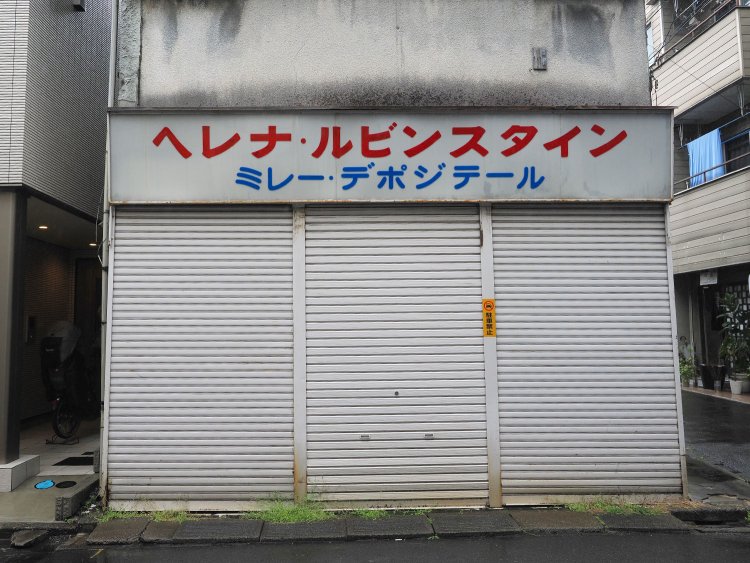 呪文のようで読み上げたくなるが、何一つ意味が分からないお店（調べたら閉店した高級化粧品店）。