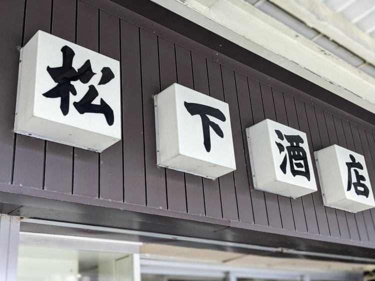 画像26松下酒店