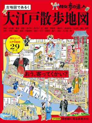 散歩の達人 古地図であるく大江戸散歩地図