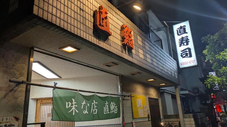 熊野前の『直鮨』で、店主が東京湾で釣ってきたアジ尽くし飲み