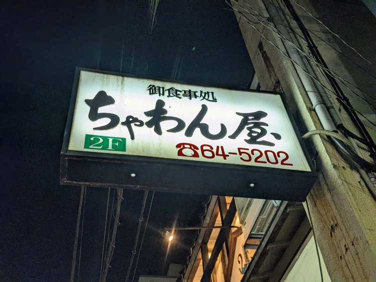 【酒場ナビ】ちゃわん屋_30