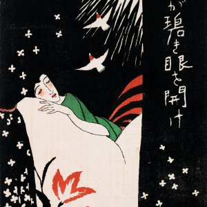 大正時代の作家と意匠が集結する「大正イマジュリィの世界 デザインとイラストレーションの青春1900s-1930s」が7月12日～8月31日、新宿『SOMPO美術館』で開催