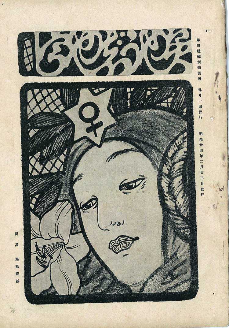 藤島武二・表紙絵『明星』第11号 1901年 東京新詩社 個人蔵。