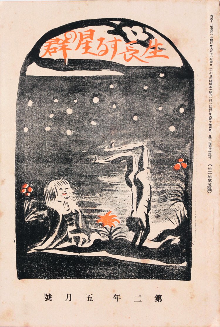 岸田劉生・表紙絵『生長する星の群』第2年第5号 1922年 新しき村出版部・曠野社 個人蔵。