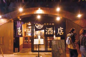 徳田酒店 丸の内高架下店3