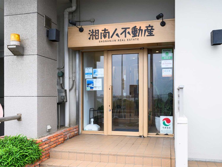 湘南人不動産（しょうなんじんふどうさん）