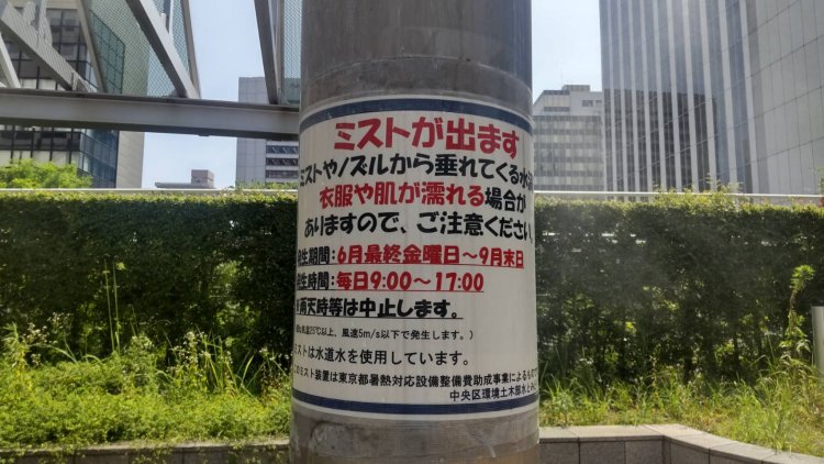 「築地川銀座公園」では6月最終金曜日から9月末日まで、毎日9時から17時までの間、ミストが出る。
