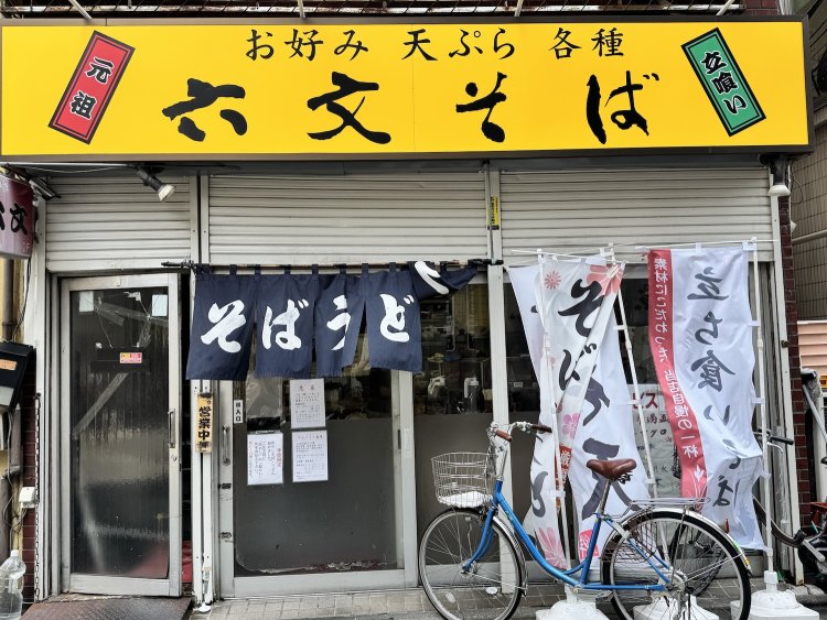 『六文そば 中延店』