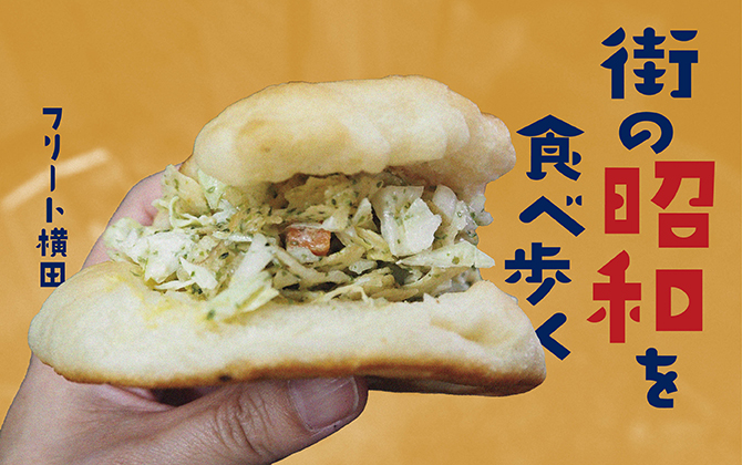 街の昭和を食べ歩く
