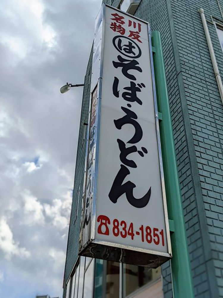 【酒場ナビ】秋田「たちそば」_19