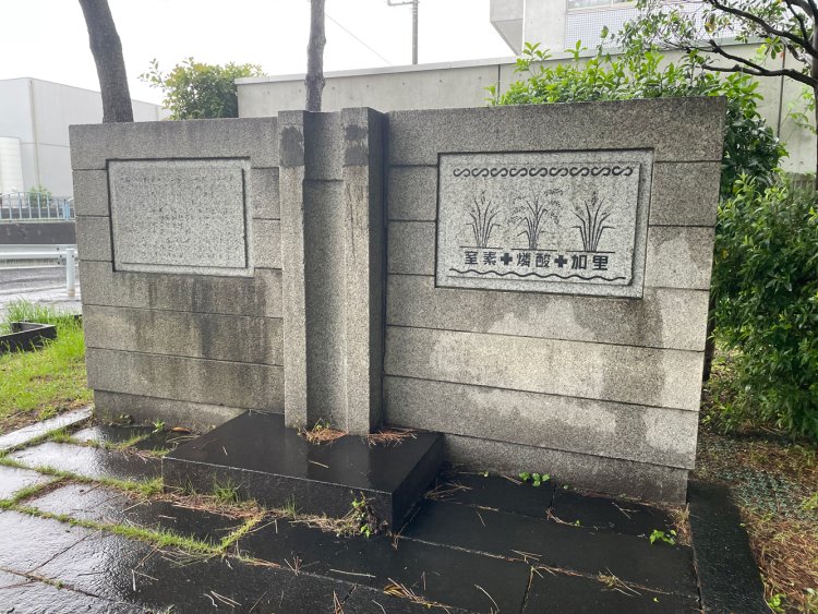 化学肥料創業記念碑。