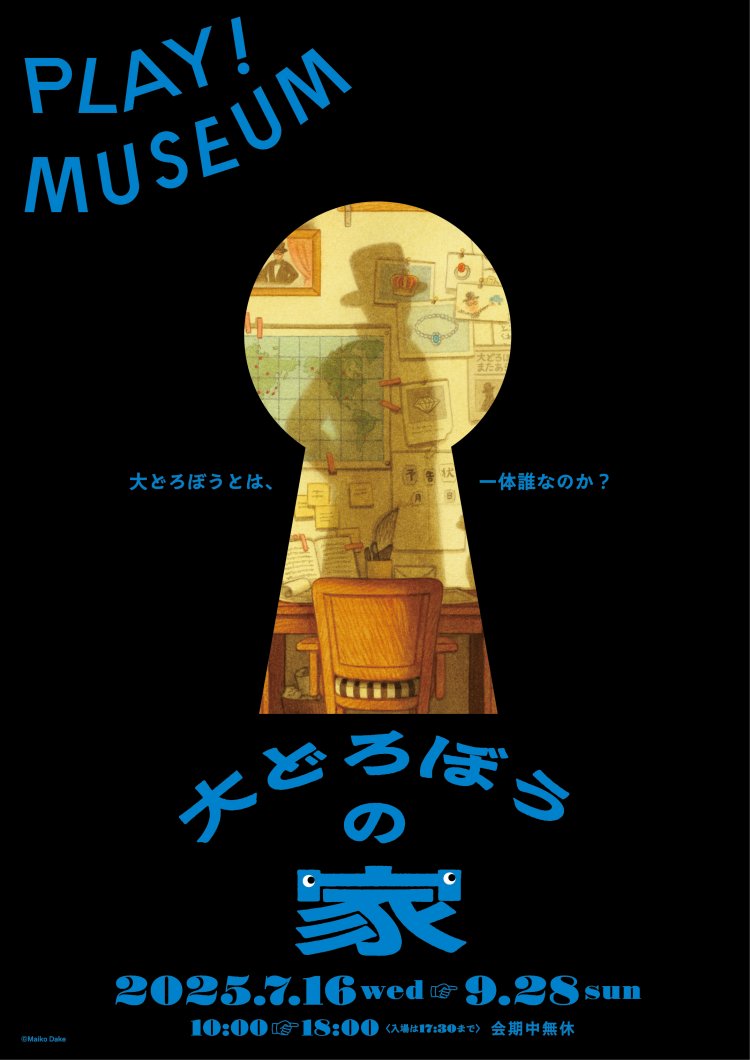 「⼤どろぼうの家」メインビジュアル①（C）Maiko Dake。