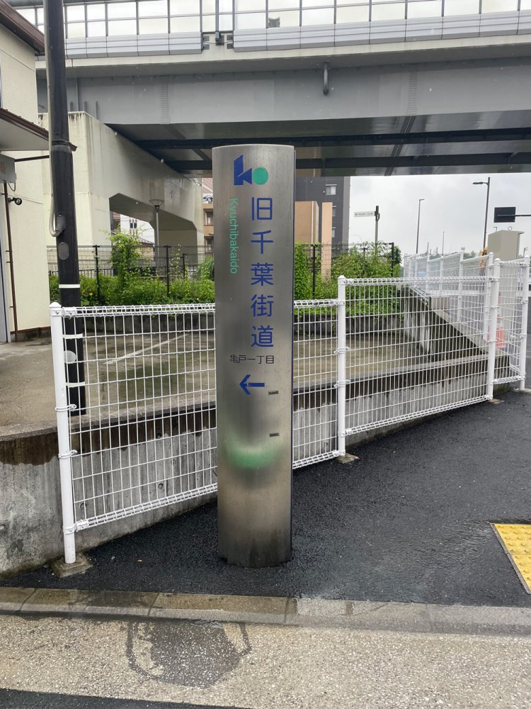 旧千葉街道の標識。