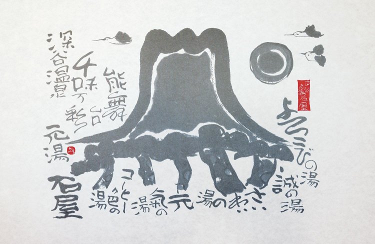 独自の感性で力強い絵を描く画家・佐藤勝彦氏の絵がロビーに飾られているほか、夕食時の敷物に。