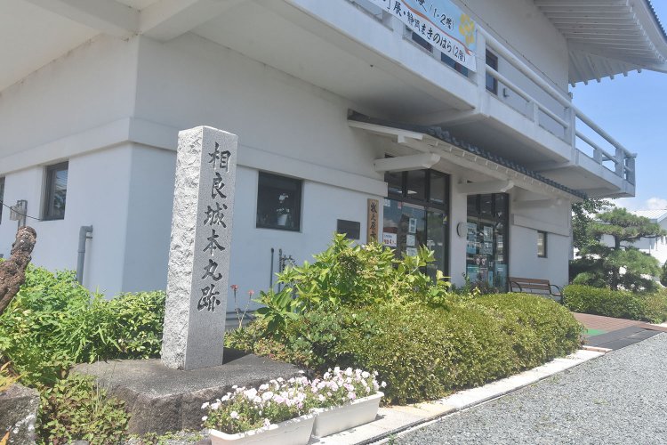 相良城本丸跡には『牧之原市史料館』が立っている。入館料220円（18歳未満110円）。9〜16時、月休（祝の場合は翌休）。☏0548-53-2625。
