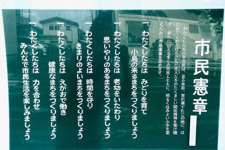 小平市の各所に掲げられている市民憲章。「時間を守りきまりのよいまちをつくりましょう」。マジメな感じです。