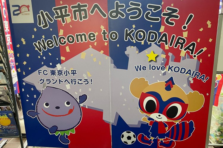 小平市役所の中でも、FC東京がホームタウンの1つであることをガッツリ推している！
