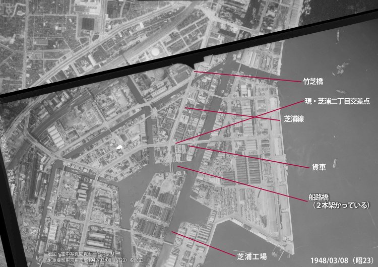 上記空中写真に戦後まもなくの写真を重ねる。芝浦二丁目交差点には芝浦ふ頭から貨物線が延びている（地図・空中写真閲覧サービス、米軍撮影東京東南部1948/03/08（昭23）空中写真を加工）。