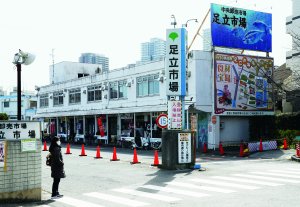 足立市場