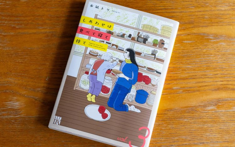 『しあわせは食べて寝て待て』（著：水凪トリ、出版社：秋田書店）。