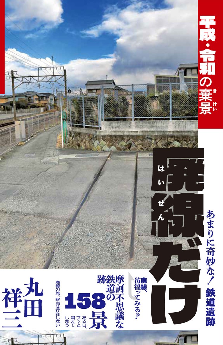 『廃線だけ 平成・令和の棄景』（実業之日本社）。令和の世に遺された鉄道の痕跡158景を収載。