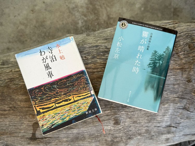 左から、水上勉『寺泊・風車』、小松左京『霧が晴れた時 自選恐怖小説集』。
