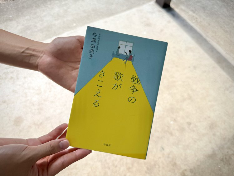 佐藤由美子『戦争の歌がきこえる』（柏書房）。