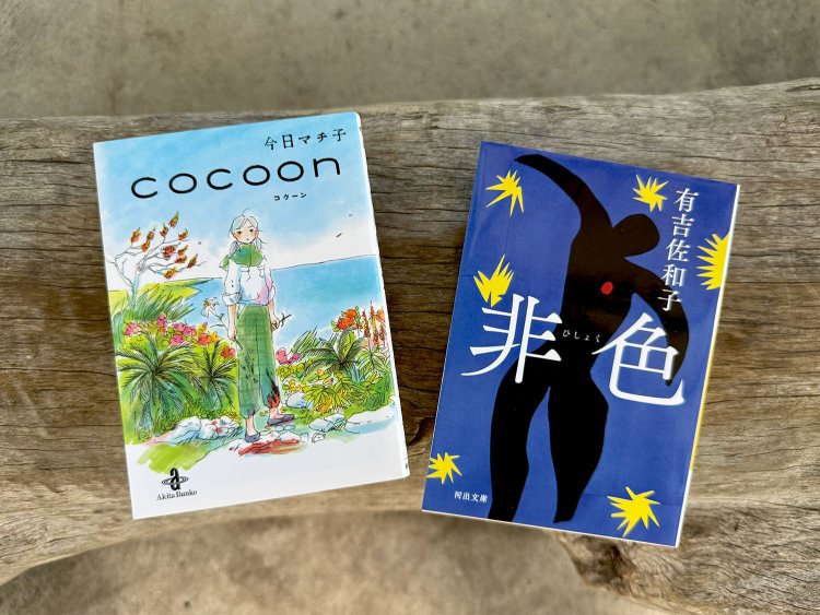 左から、今日マチ子『cocoon コクーン』（秋田文庫）、有吉佐和子『非色』（河出文庫）。