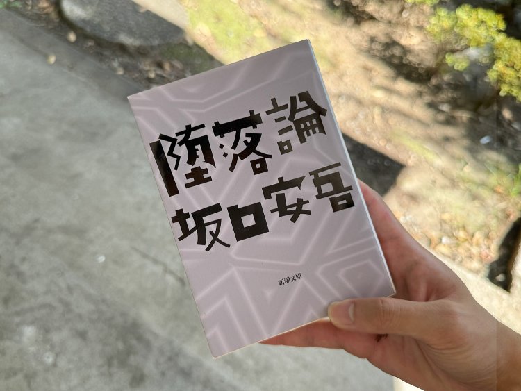 坂口安吾『堕落論』（新潮文庫）。