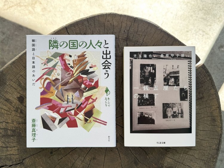 右から、児玉隆也 著 桑原甲子雄 写真『一銭五厘たちの横丁』（ちくま文庫）、斎藤真理子『隣の国の人々と出会う 韓国語と日本語のあいだ』（創元社）。