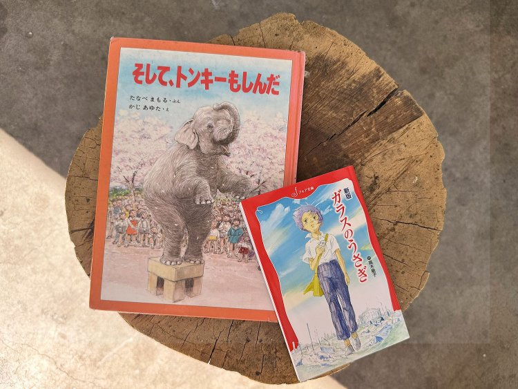 右から、高木敏子『ガラスのうさぎ』（金の星社フォア文庫）・たなべまもる 文 かじあゆた 絵『そして、トンキーもしんだ』（国土社）。