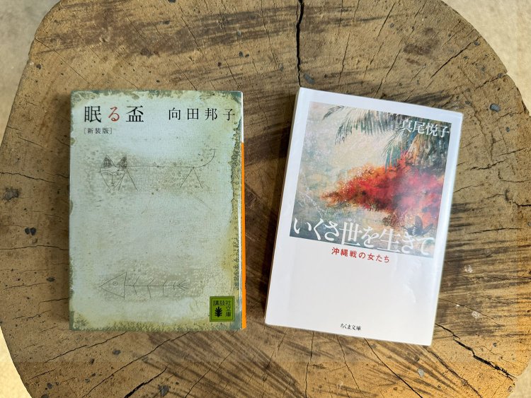 左から、向田邦子『新装版 眠る盃』（講談社文庫）・真尾悦子『新版 いくさ世（ゆう）を生きて——沖縄戦の女たち』（ちくま文庫）。