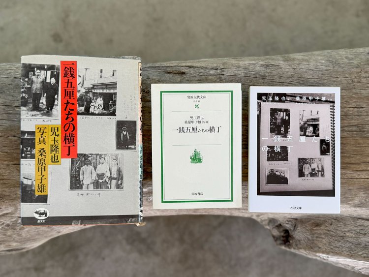 左から、1975年刊の晶文社版、2000年刊の岩波現代文庫版、2025年刊のちくま文庫版。