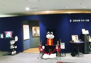 田河水泡・のらくろ館