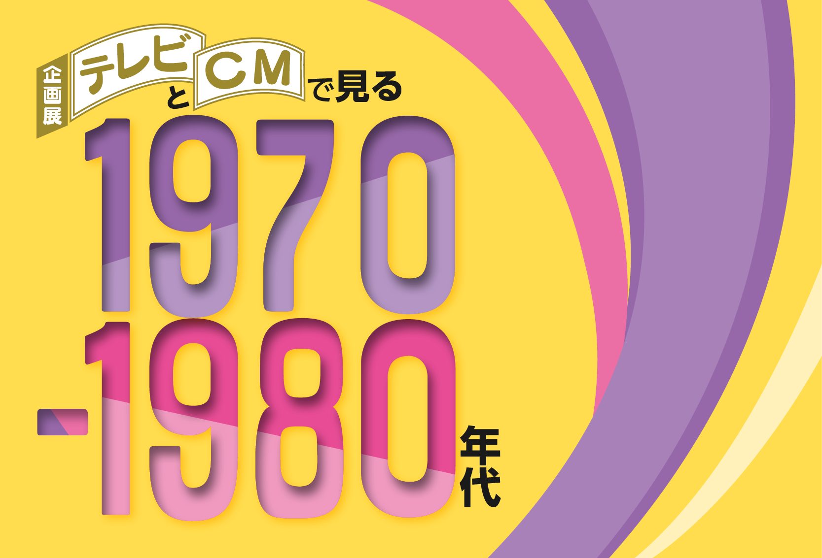 テレビを通して高度経済成長～バブル景気を振り返る!? 企画展「テレビ