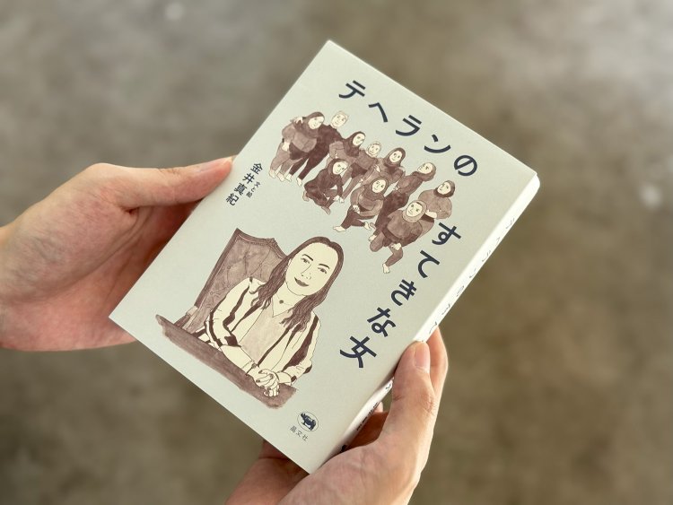 金井真紀『テヘランのすてきな女』（晶文社）。