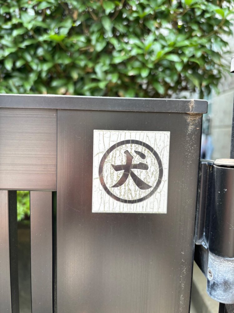 すべての飼い犬は、自分の飼い犬となりうるのである。ただし不審者認定されてはならない。