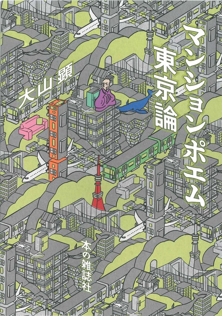 大山顕著／本の雑誌社／2970円