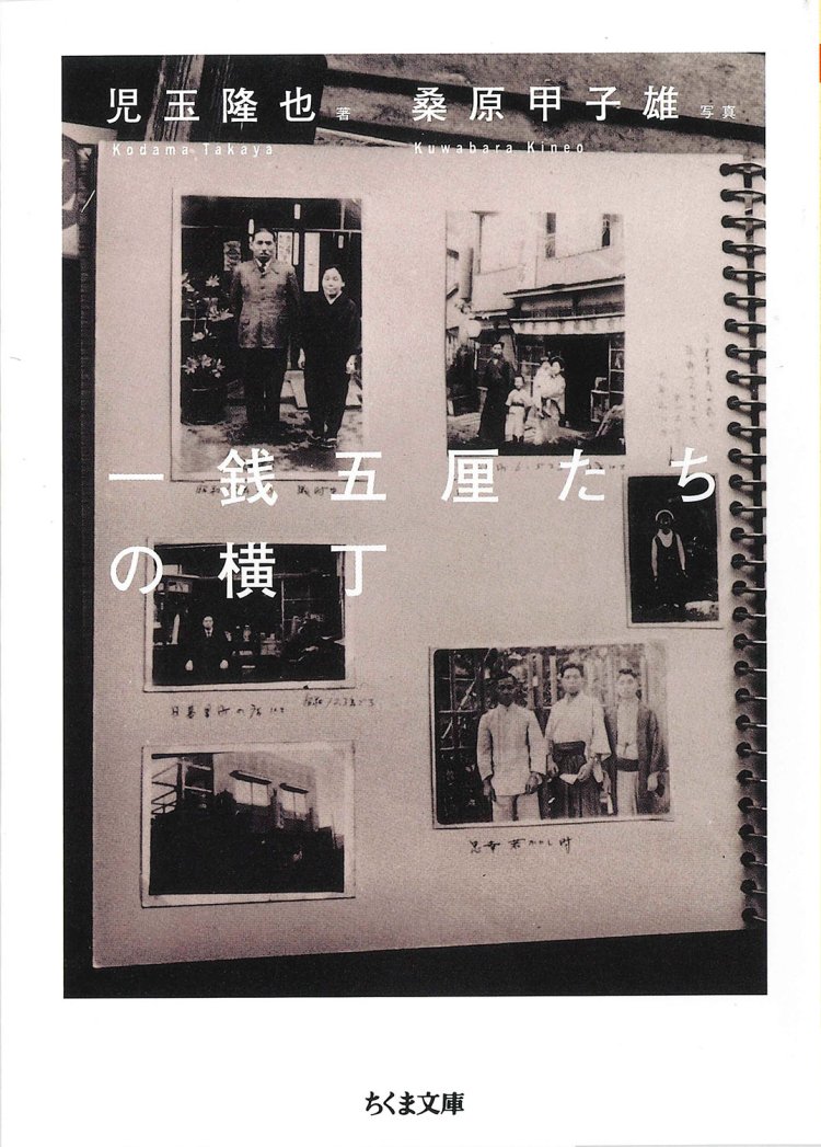 児玉隆也著、桑原甲子雄写真／ちくま文庫／1100円