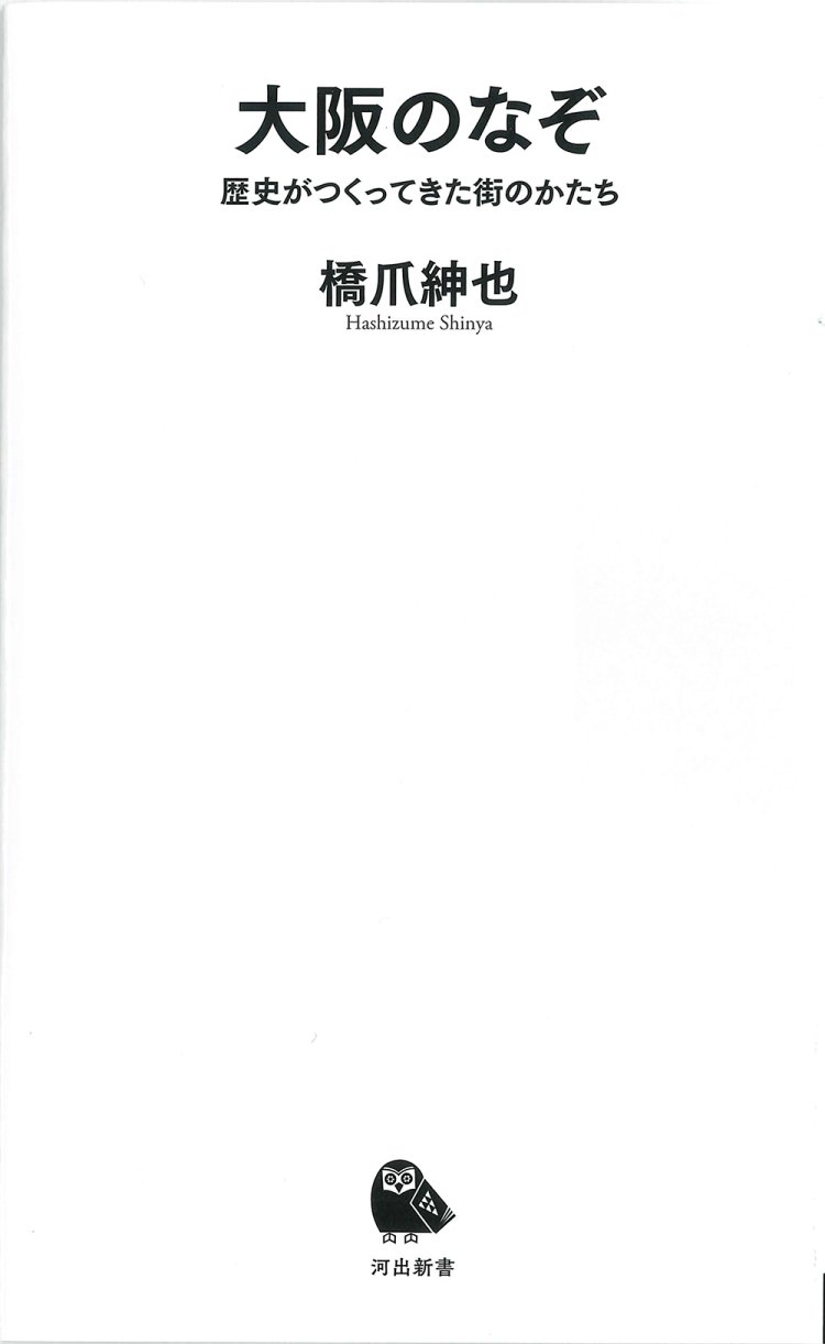 橋爪紳也著／河出新書／990円