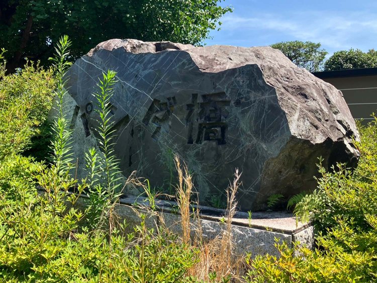 上野公園側のパンダ橋のたもとには、橋名を刻んだ石が設置されている。パンダをイメージさせる白黒の石である。