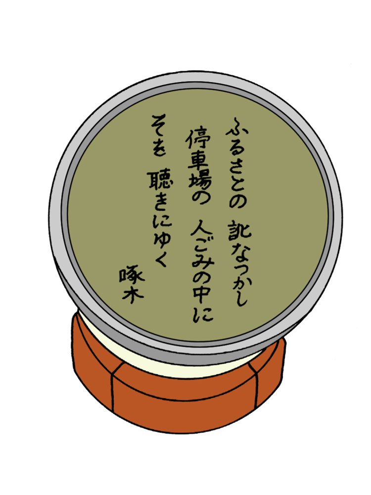 上野駅地平ホーム15番線の車止め付近に設置された石川啄木の歌碑。岩手出身の啄木も、やはり上野駅で「ふるさとの訛」を聴いたのだろうか。