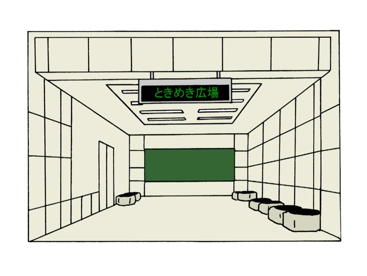 無造作に置かれた椅子、掲示ボード以外何一つない壁面、そして「ときめき広場」。命名者にその由来を聞いてみたい。