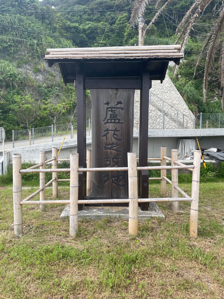 蘆花之故地碑。